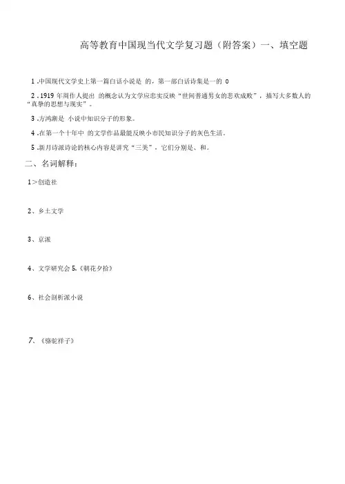 高等教育中国现当代文学复习题(附答案)