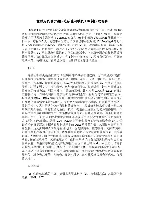 注射用炎琥宁治疗疱疹性咽峡炎100例疗效观察