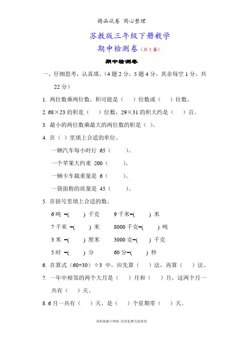 苏教版小学数学三年级下册期中测试卷(3套含答案)