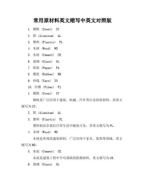 常用原材料英文缩写中英文对照版