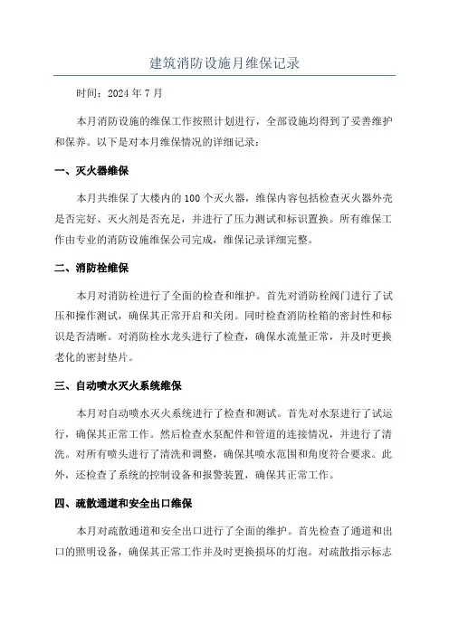 建筑消防设施月维保记录