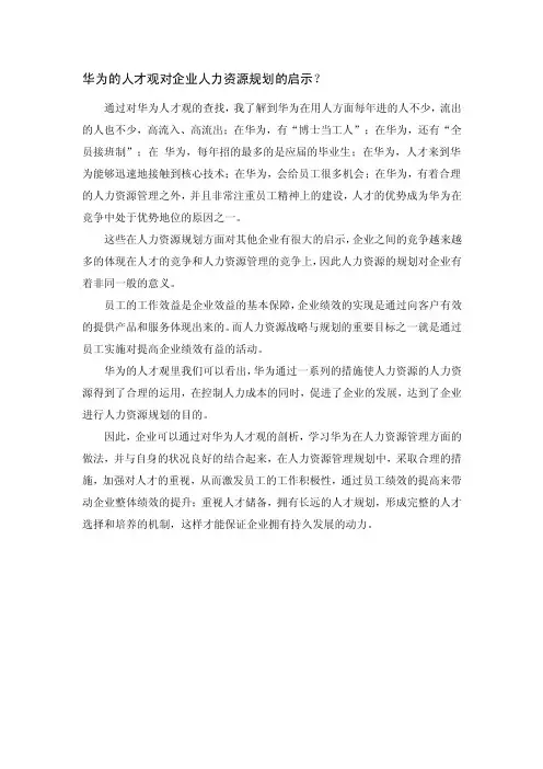 华为的人才观对其他企业的启示