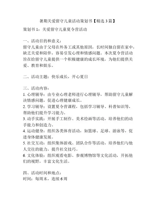 暑期关爱留守儿童活动策划书【精选3篇】