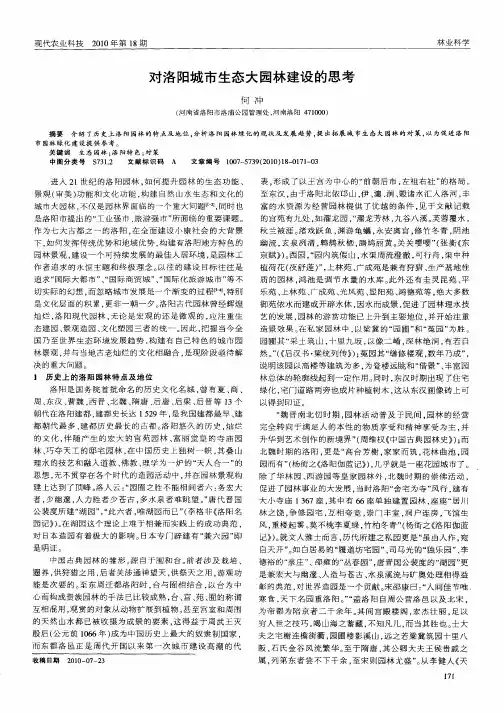 对洛阳城市生态大园林建设的思考