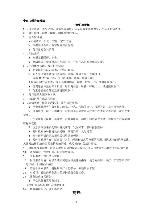 中医内科护理常规