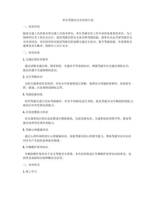 单位驾驶员安全培训计划