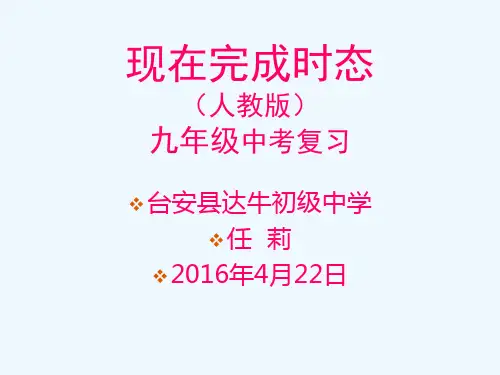 英语人教版九年级全册现在完成时态复习