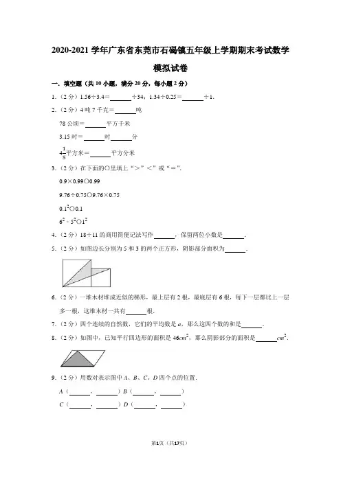 2020-2021学年广东省东莞市石碣镇五年级上学期期末考试数学模拟试卷及答案解析