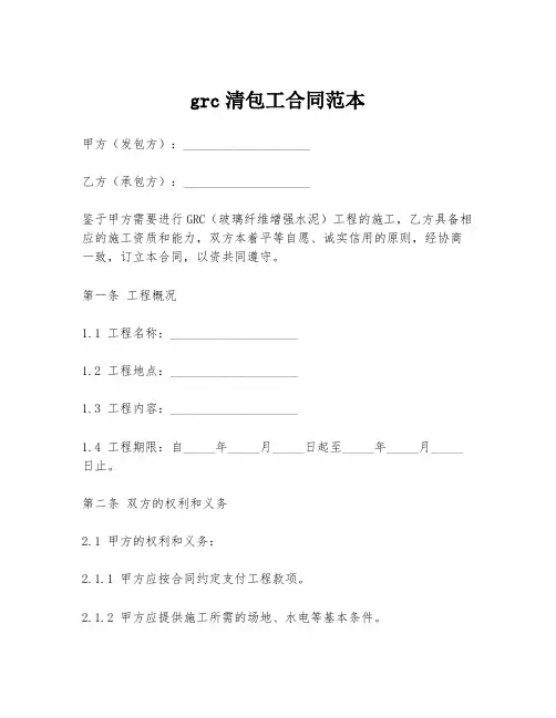 grc清包工合同范本