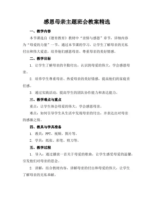 感恩母亲主题班会教案精选