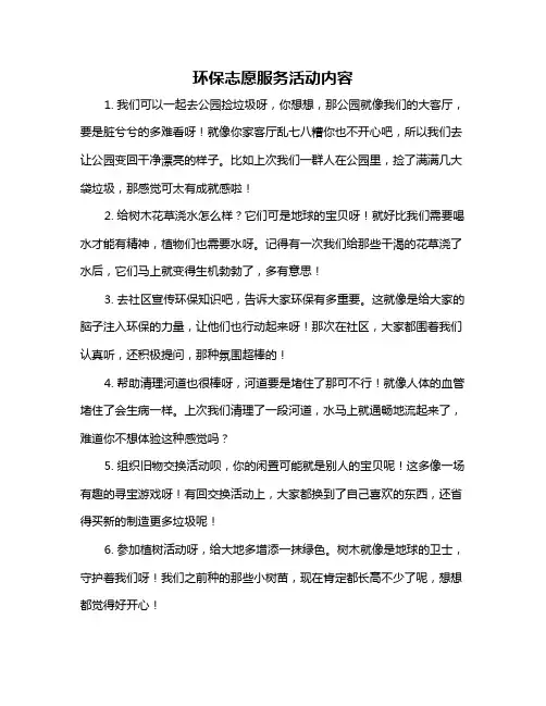 环保志愿服务活动内容