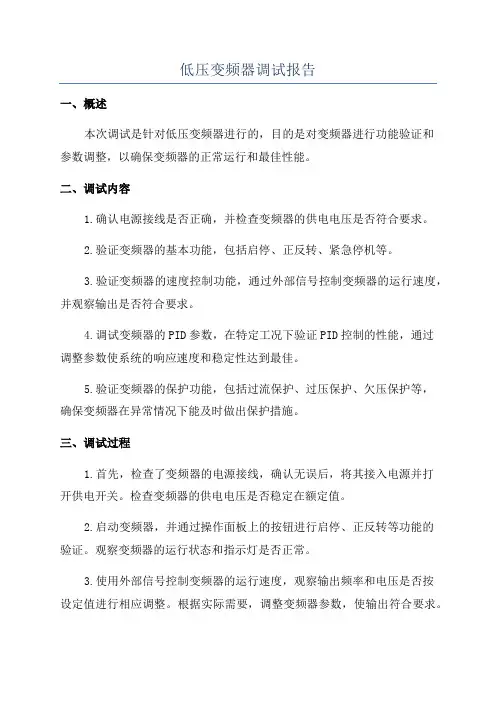 低压变频器调试报告