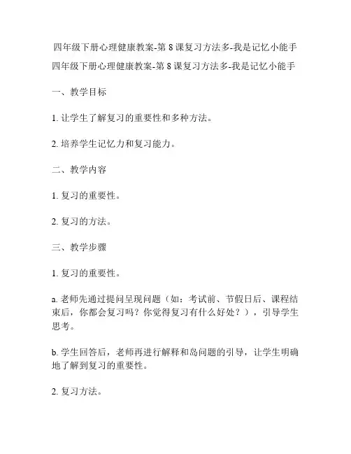 四年级下册心理健康教案-第8课复习方法多-我是记忆小能手