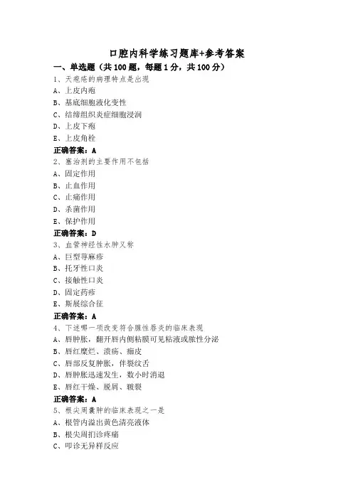 口腔内科学练习题库+参考答案