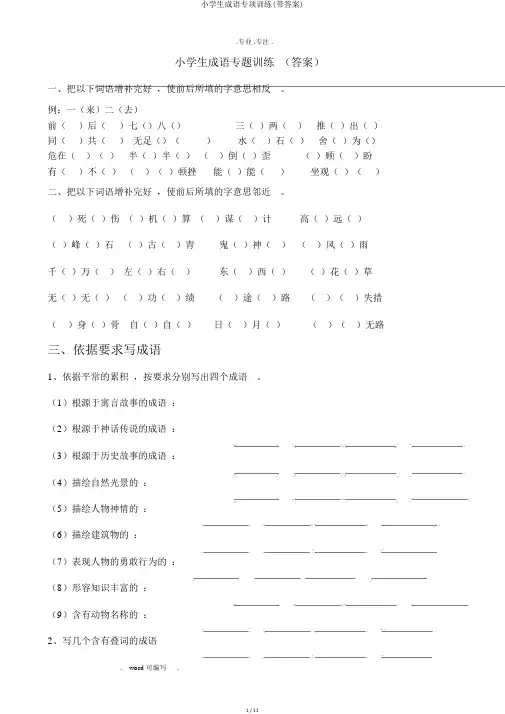 小学生成语专项训练(带答案)
