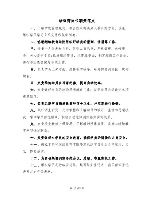 培训师岗位职责范文(3篇)
