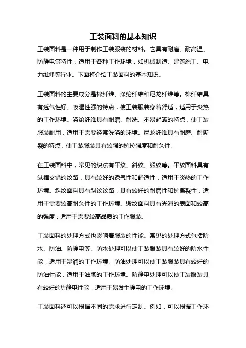 工装面料的基本知识