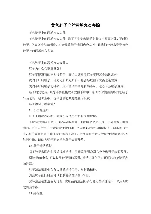 黄色鞋子上的污垢怎么去除