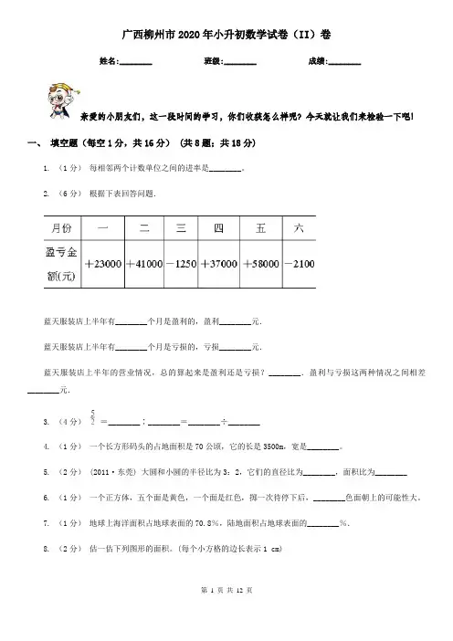 广西柳州市2020年小升初数学试卷(II)卷