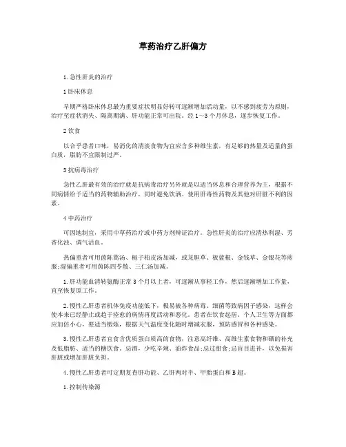 草药治疗乙肝偏方