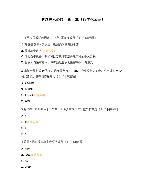 信息技术必修一第一章(数字化表示)