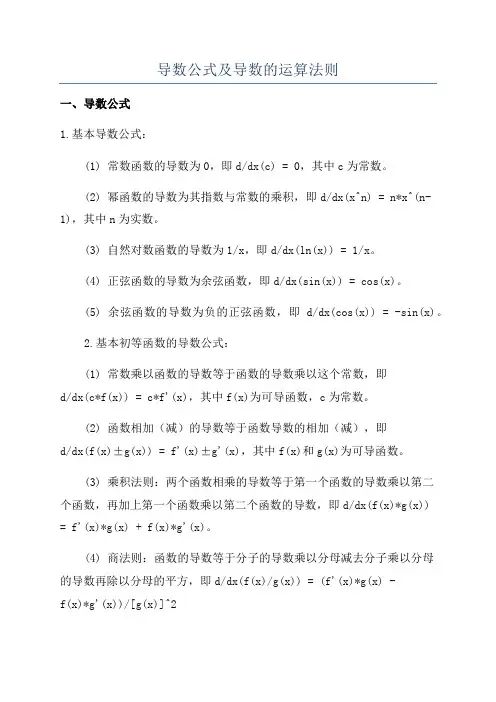 导数公式及导数的运算法则