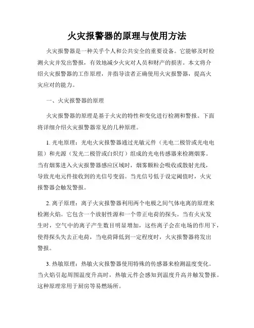 火灾报警器的原理与使用方法