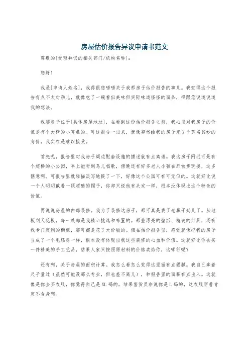 房屋估价报告异议申请书范文