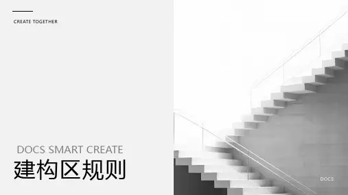 建构区规则