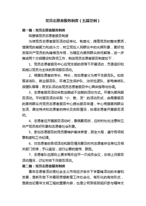 党员志愿者服务制度（五篇范例）