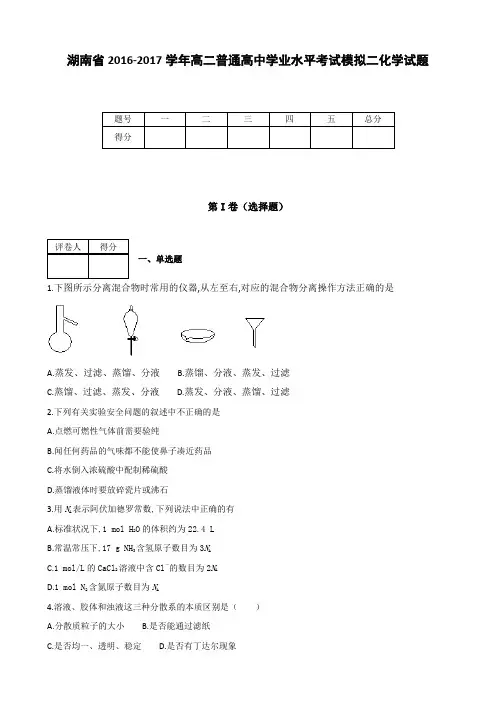 全国各地高中化学试题及解析湖南省2016～2017学年度高二普通高中学业水平考试模拟二化学试题