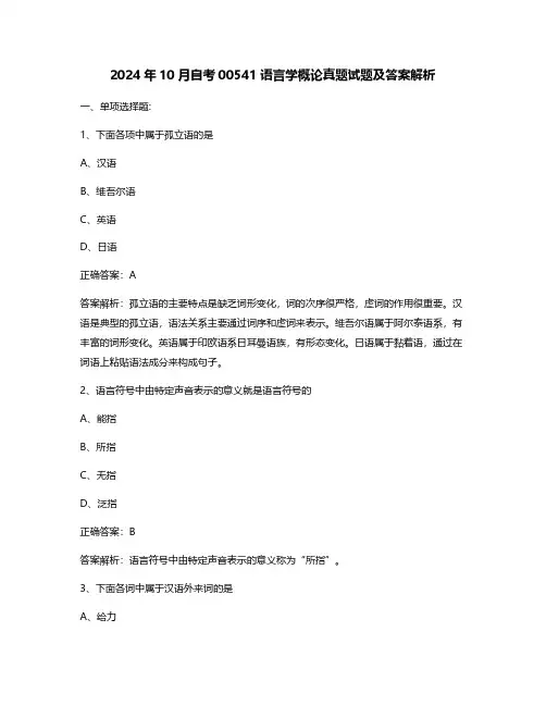 2024年10月自考00541语言学概论真题试题及答案解析
