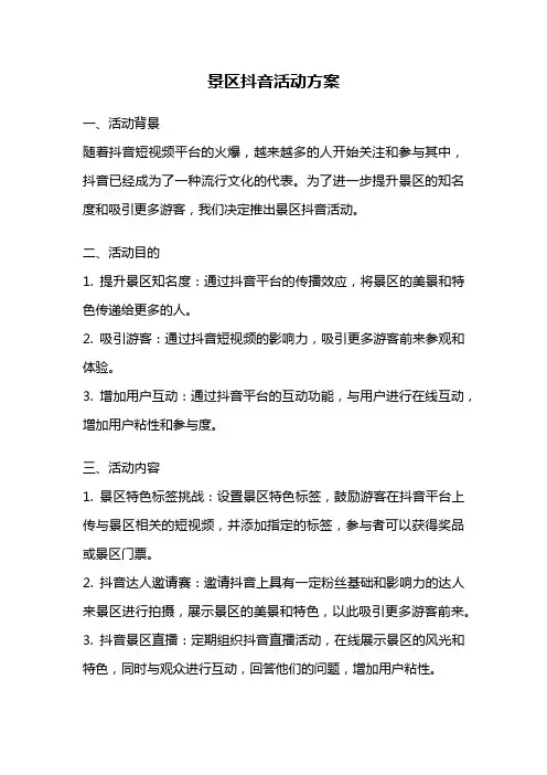 景区抖音活动方案