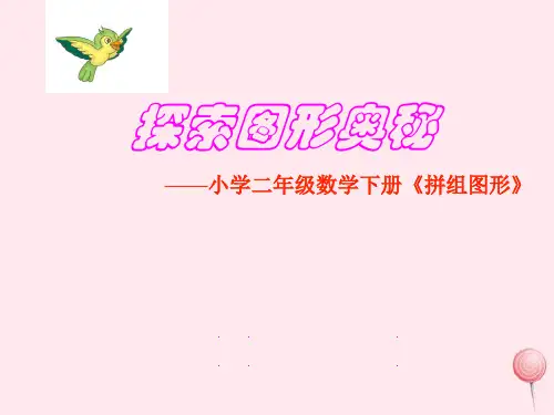(赛课课件)西师大版二年级数学下册4《你知道吗七巧板》