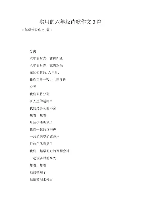 实用的六年级诗歌作文3篇