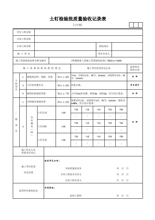 [土钉墙]土钉检验批质量验收记录表