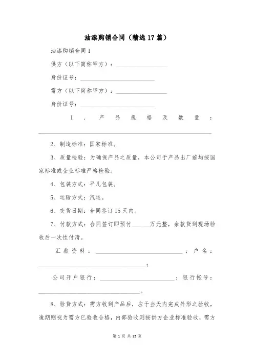 油漆购销合同(精选17篇)