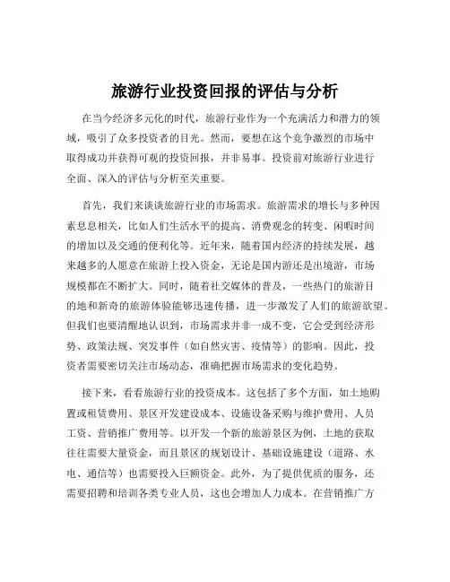 旅游行业投资回报的评估与分析