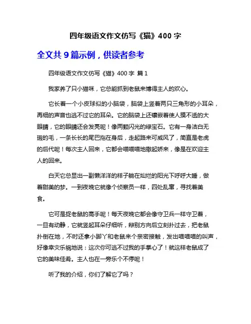 四年级语文作文仿写《猫》400字