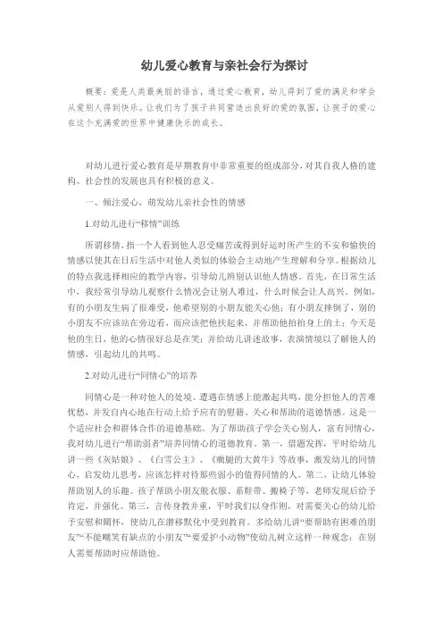 幼儿爱心教育与亲社会行为探讨