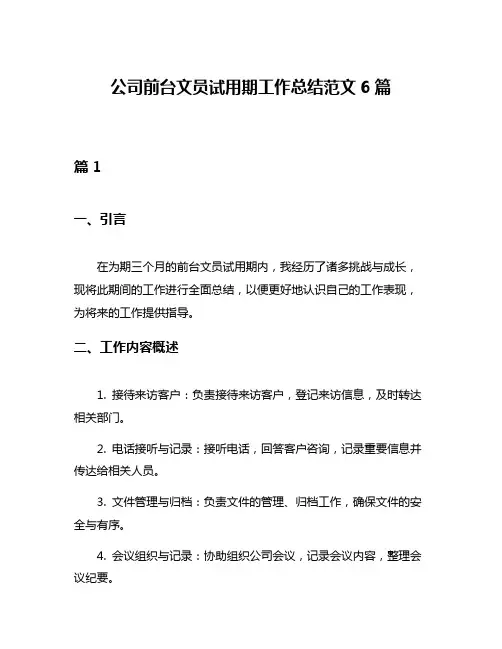 公司前台文员试用期工作总结范文6篇