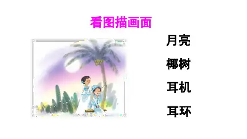 部编版一年级上册语文11ieeer38页公开课课件