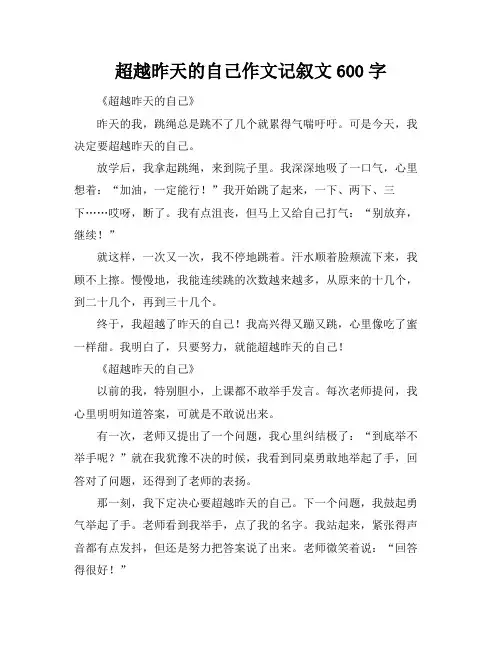 超越昨天的自己作文记叙文600字