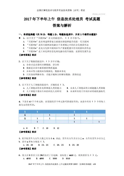 2017年下半年上午 信息技术处理员 试题及答案与解析-全国软考真题