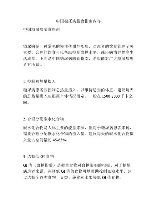 中国糖尿病膳食指南内容