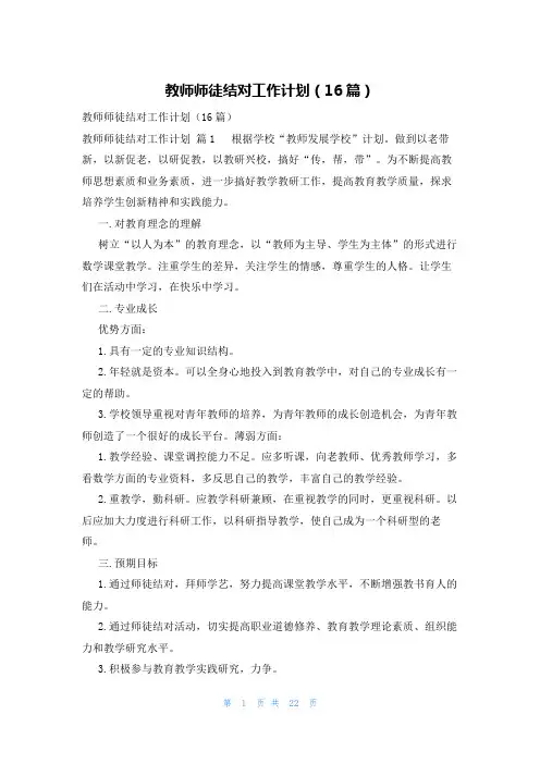 教师师徒结对工作计划(16篇)
