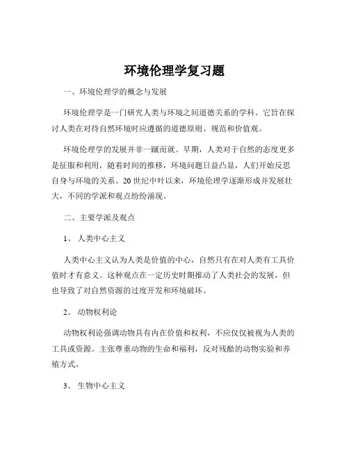 环境伦理学复习题