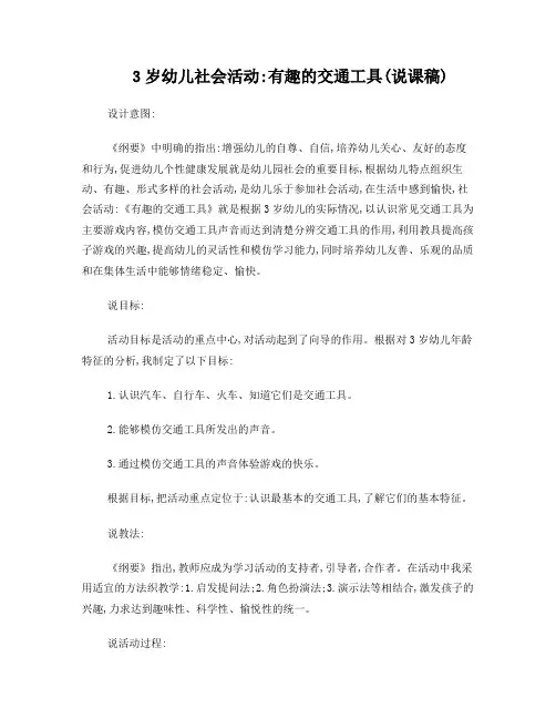 托班社会活动—有趣的交通工具(说课稿)
