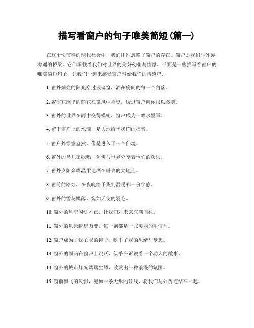 描写看窗户的句子唯美简短(精选2篇)