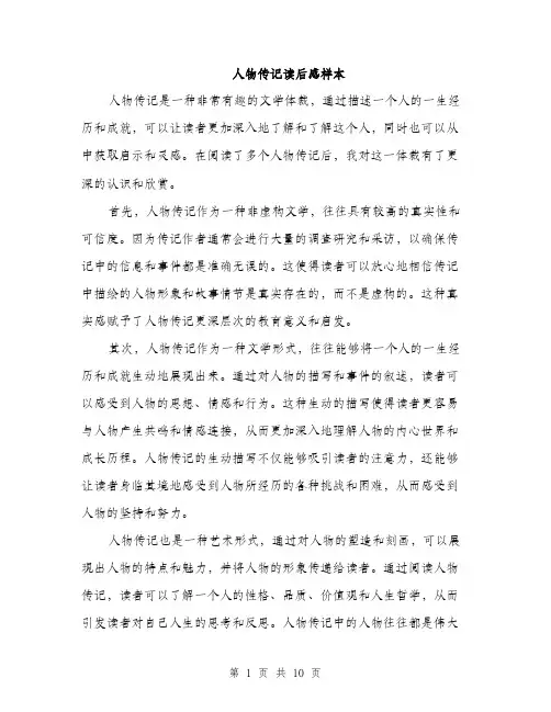 人物传记读后感样本(4篇)